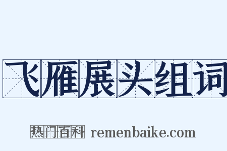 飞雁展头组词是什么意思的图片